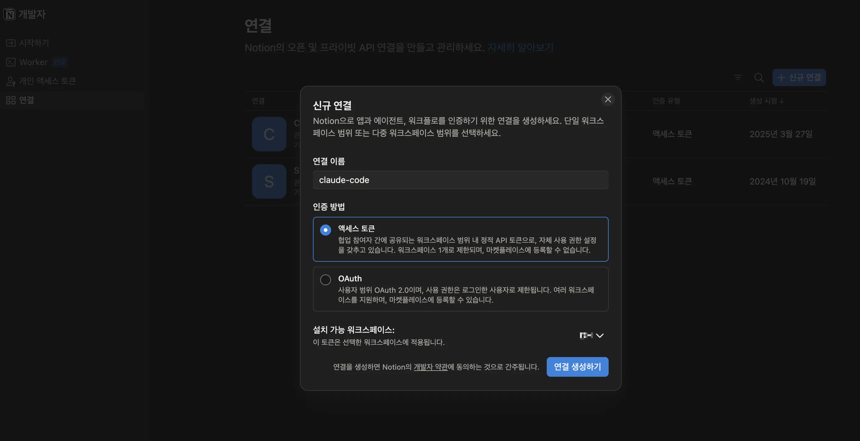 신규 연결 만들기 화면: 연결 이름에 claude-code를 입력하고 인증 방법으로 액세스 토큰을 선택한 모습