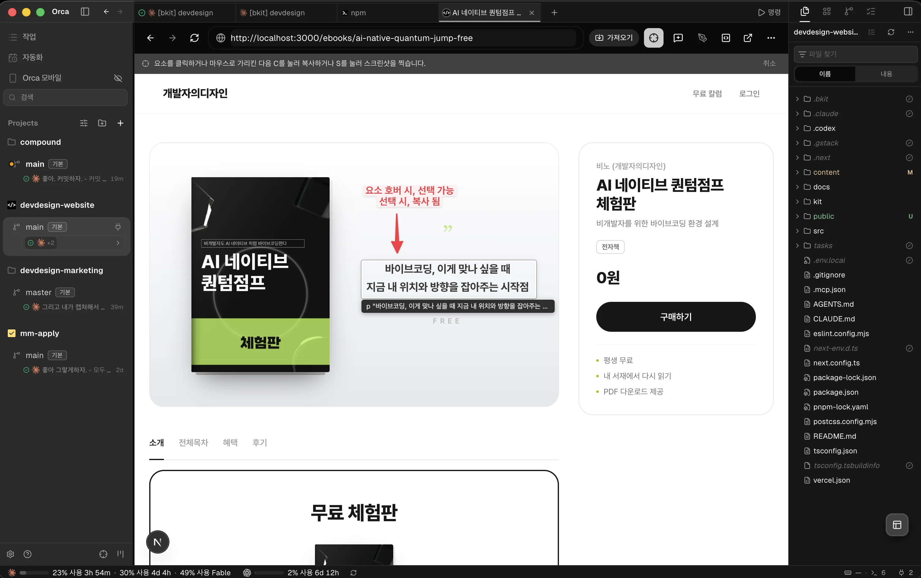 디자인 모드. 내장 브라우저에서 요소에 마우스를 올리면 하이라이트되고, 클릭하면 그 요소의 정보가 복사되어 에이전트에게 그대로 전달된다.